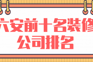 六安十大装修公司