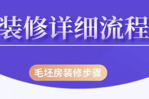 别墅装修施工详细流程