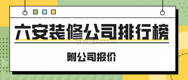 六安装修公司排行榜(附公司报价)