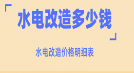 水电改造多少钱，水电改造价格明细表