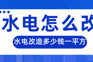 水电改造多少钱