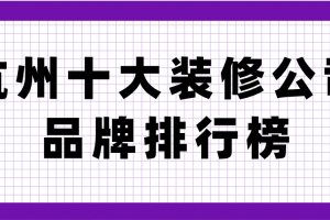 杭州十大装修公司品牌排行榜(附装修费用)