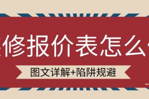 装修报价表怎么做(图文详解+陷阱规避)