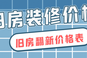 上海2023家庭装修价格表