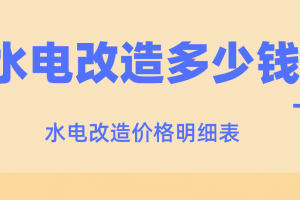 天津水电改造价格明细表