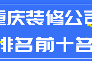 银川装修公司排名前十名