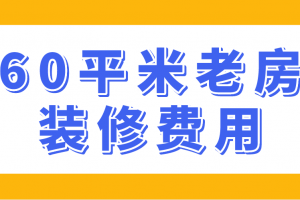 61平米老房装修