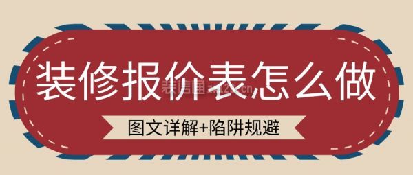 装修报价表怎么做(图文详解+陷阱规避)