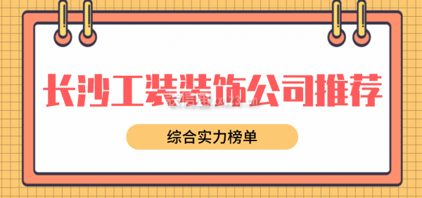 长沙工装装饰公司推荐(综合实力榜单)