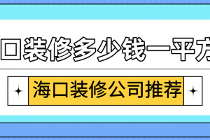 东莞装修一平方米多少钱