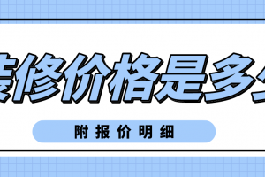 2023年装修价格是多少(附报价明细)