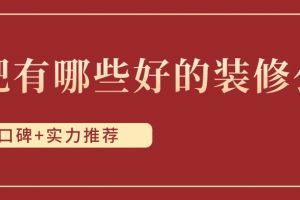 合肥装修公司口碑好的有哪些