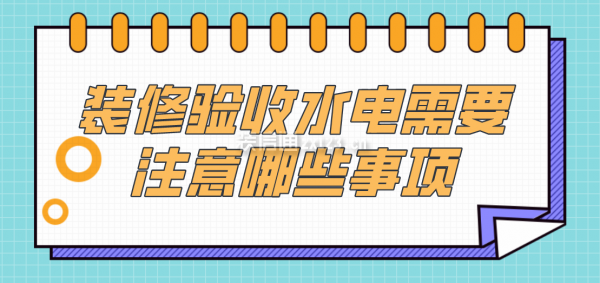 装修验收水电需要注意哪些事项