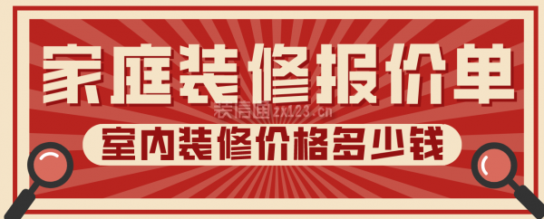 家庭装修装修报价单，室内装修价格多少钱