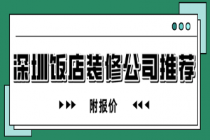 昆明饭店装修报价