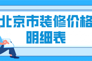 北京市装修价格明细表(家装报价)