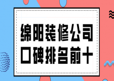 绵阳装修公司口碑排名前十