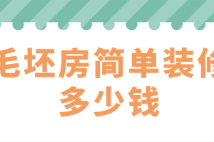 90平毛坯房简单基础装修多少钱