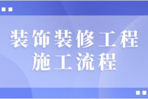 装修施工流程步骤