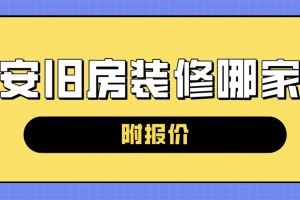 广州旧房装修报价