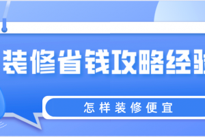 怎样装修便宜，装修省钱攻略经验