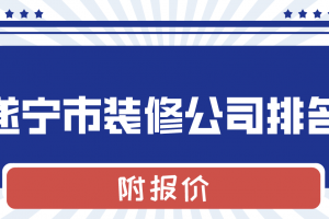 青岛市装修报价