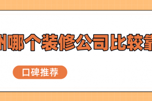 郑州比较靠谱的装修公司