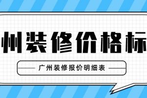 广州装修价格标准 广州装修报价明细表