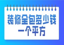 木地板一個(gè)平方多少錢(qián)