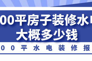 呼市装修改水电大概要多少钱