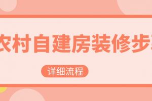 农村自建房装修步骤(详细流程)