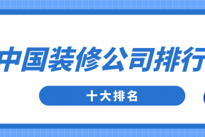 福州装修公司十大排名榜