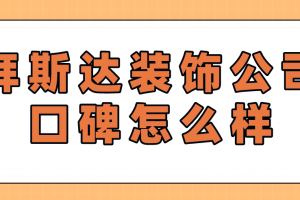 武汉拜斯达装修公司怎么样