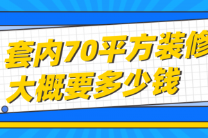 87平装修大概要多少钱