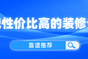 合肥10大靠谱装修公司