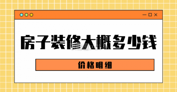 房子装修大概多少钱(价格明细)