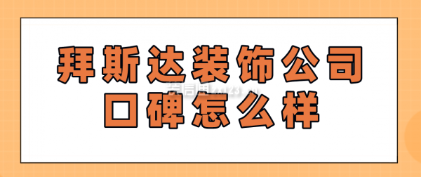 拜斯达装饰公司口碑怎么样