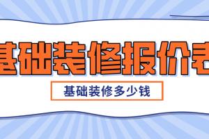 重庆基础装修项目报价