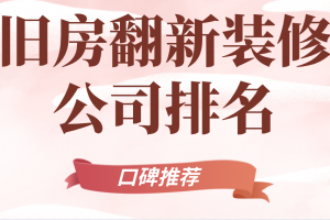 旧房翻新装修公司