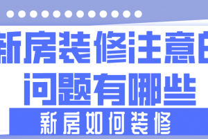 新房装修注意的问题有哪些，新房如何装修