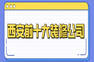 西安十大装修公司排名