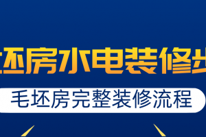 毛坯房水电装修步骤，毛坯房完整装修流程