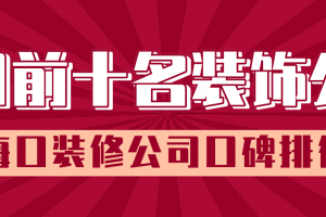 海口前十名装饰公司，海口装修公司口碑排行