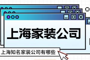 上海知名家装设计公司