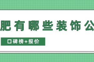 南通装饰公司有哪些