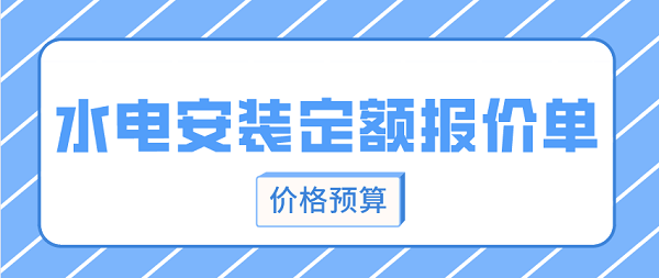 水电安装定额报价单