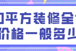 90平方装修预算