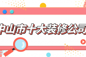 中山市十大装修公司(实力榜单)