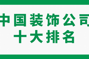 安徽合肥装饰公司十大排名