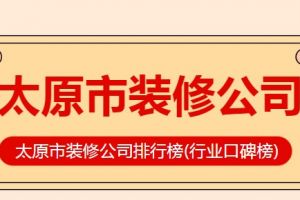 太原市装饰公司装修